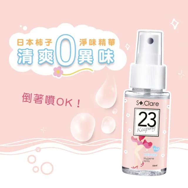 即期品【St.Clare 聖克萊爾】私密呼呼舒緩護理噴霧50ml(私密清潔 私密噴霧)