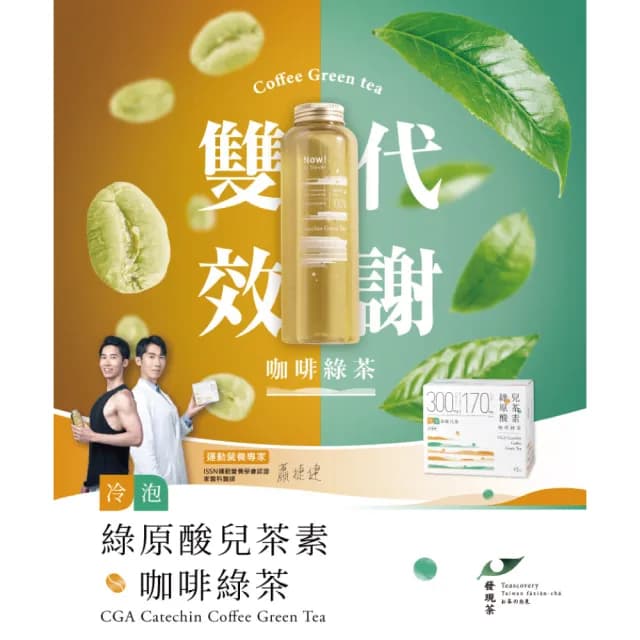 【發現茶】綠原酸兒茶素咖啡綠茶4盒、加倍雙效新陳代謝、30秒冷泡茶(11gx15入/盒 茶包)