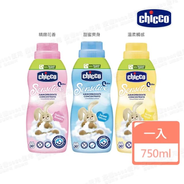 【Chicco 官方直營】超濃縮嬰兒衣物柔軟精750ml 嬰幼兒/成人衣物適用