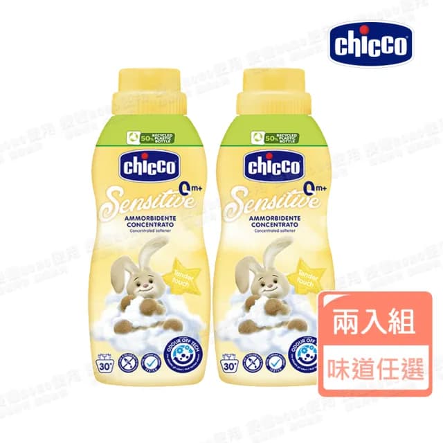 【Chicco 官方直營】超濃縮嬰兒衣物柔軟精750ml(兩入組)