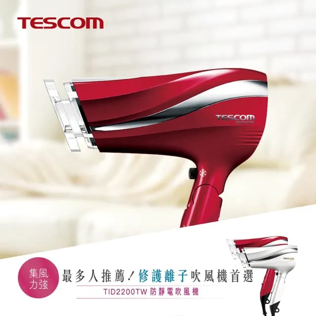 【TESCOM】防靜電大風量渦流負離子吹風機(TID2200TW-朱丹紅)