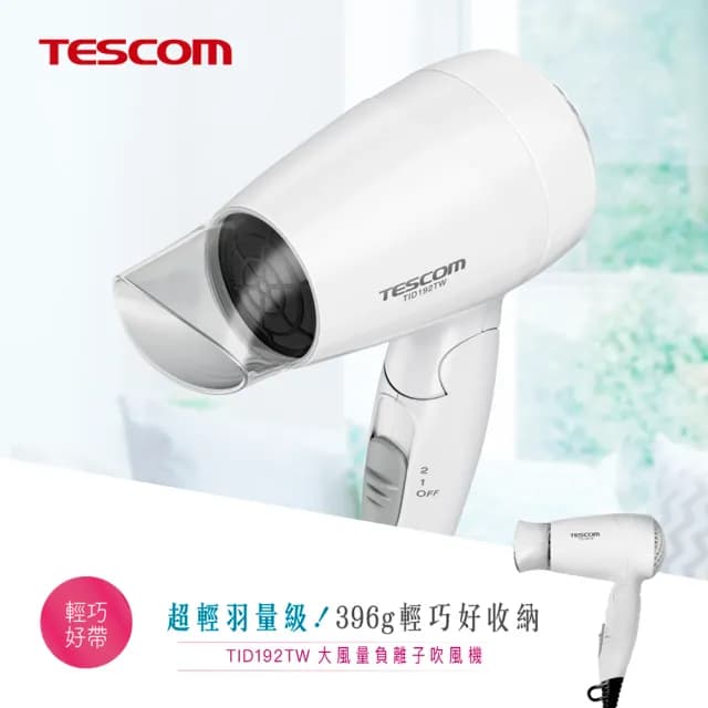 【TESCOM】大風量負離子吹風機(TID192TW)