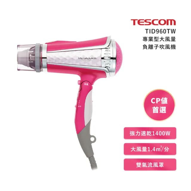 【TESCOM】專業型大風量負離子吹風機(TID960TW)