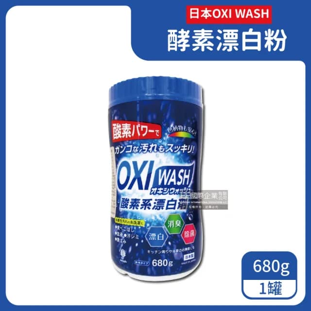 【紀陽】日本OXI 餐廚用品杯瓶碗盤環保餐具廚房多用途去漬酵素氧系漂白粉劑680g/罐(除油垢消臭廚爐除臭)