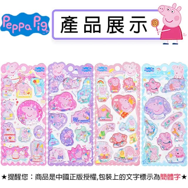【TDL】粉紅豬小妹佩佩豬立體貼紙帶水搖搖貼紙玩具隨機2張 498300(生日禮物 聖誕節 平輸品)