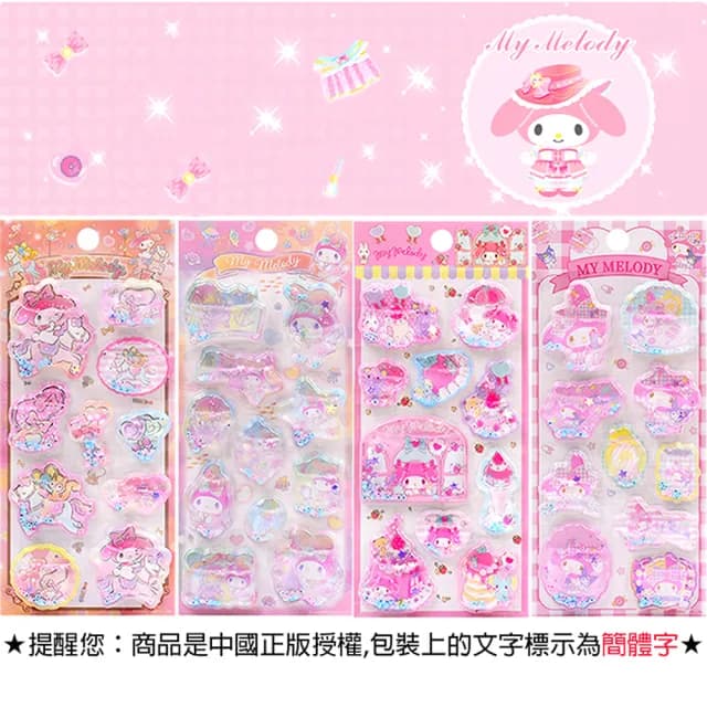 【TDL】三麗鷗美樂蒂立體貼紙帶水搖搖貼紙玩具隨機2張 495781(生日禮物 聖誕節 平輸品)