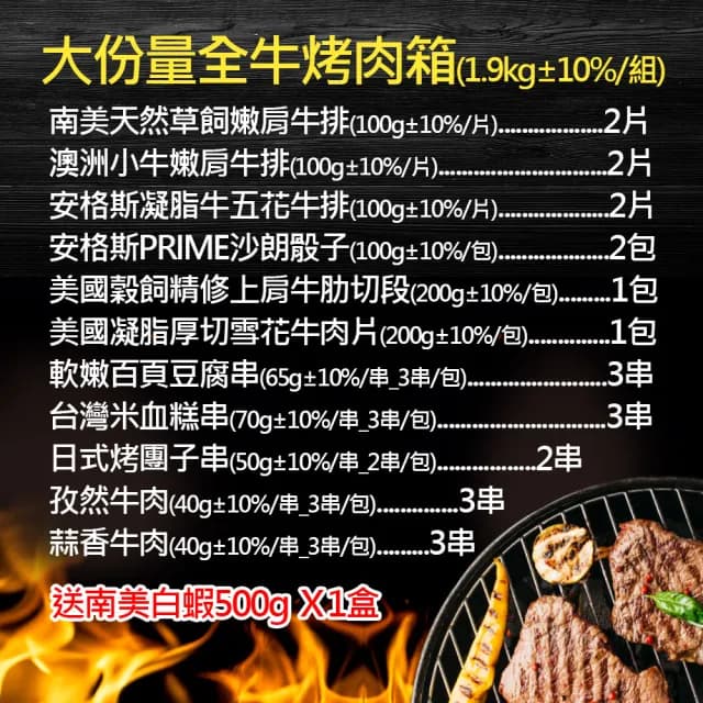 【約克街肉舖】全牛烤肉箱送活凍白蝦1盒(1.9kg±10%/組_中秋烤肉/露營燒烤)