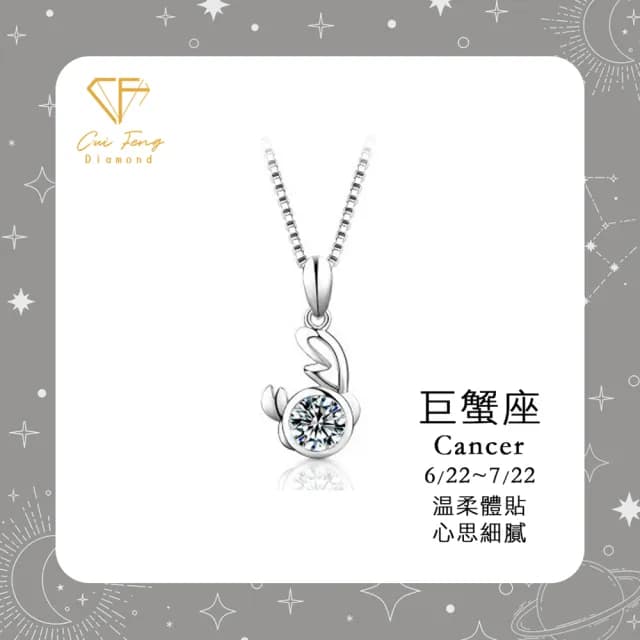 【CF鑽飾】生日禮物 巨蟹座 星座款 莫桑鑽(項鍊 1克拉 七夕情人節 送禮 生日)