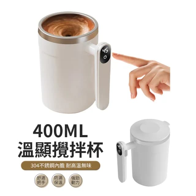 【kingkong】磁力全自動溫顯攪拌杯 400ml(304不銹鋼 隨行咖啡杯 交換禮物)