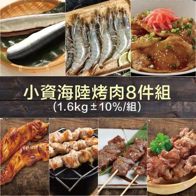【約克街肉舖】小資海陸烤肉8件組(1.6kg±10%/組_中秋烤肉/露營燒烤)