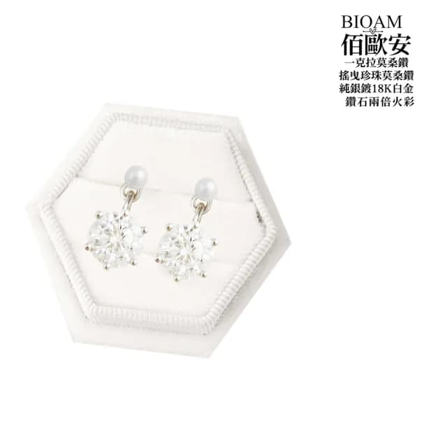 【BIOAM 佰歐安】一克拉搖曳湖泊珍珠莫桑鑽耳環(爸氣購物節/莫桑鑽耳環/珍珠耳環/不過敏)