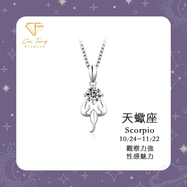 【CF鑽飾】生日禮物 天蠍座 星座款 莫桑鑽(項鍊 1克拉 雙11限定情人節 聖誕 交換禮物 生日)