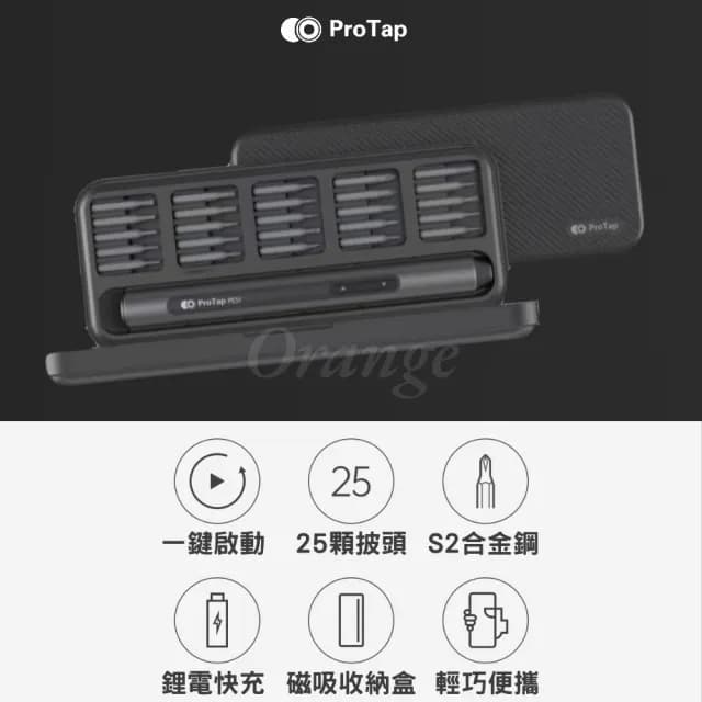 【ProTap】電動精修螺絲刀(精修螺絲刀套裝 十字 電動起子 螺絲起子 工具套裝 杜克電動螺絲 小米有品)