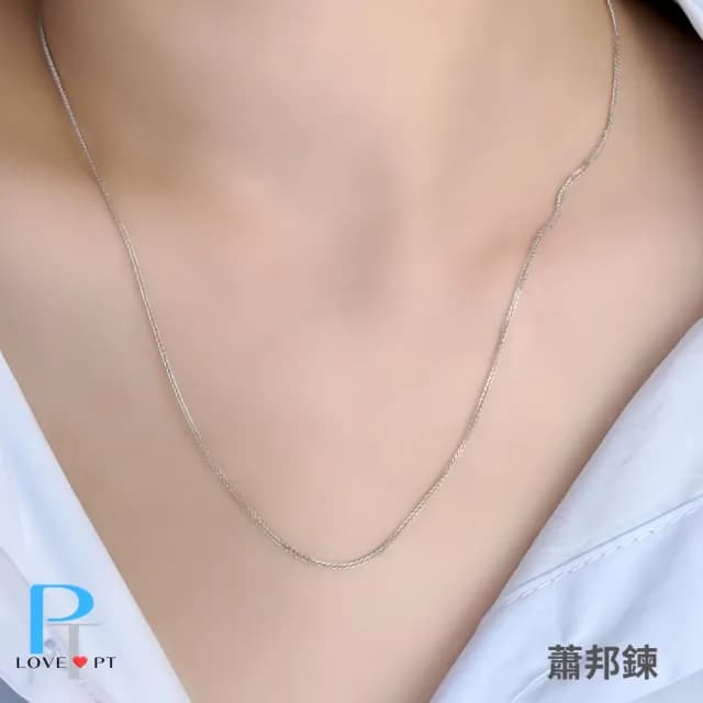 【love pt】精選時尚白金項鍊 買一送一 送天山翠雙圈手鍊  情人節禮物(PT950 鉑金項鍊)