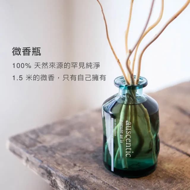 【auscentic 奧森青】山山微香瓶100ml(草本 X 木質調)