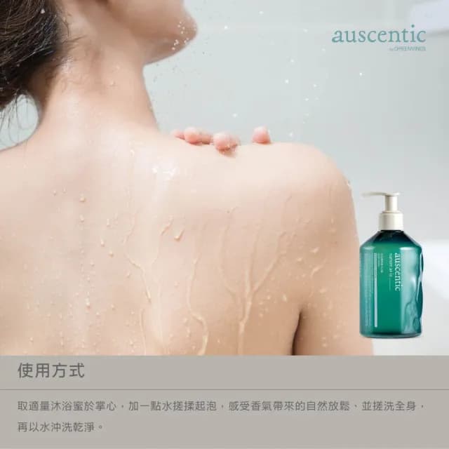 【auscentic 奧森青】微香沐浴雙入組_任選(山山/開窗)