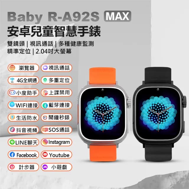 【Baby】R-A92S MAX 安卓兒童定位手錶 台灣繁體中文版(雙鏡頭/LINE通訊/翻譯/心率監測/睡眠監測/小度AI)