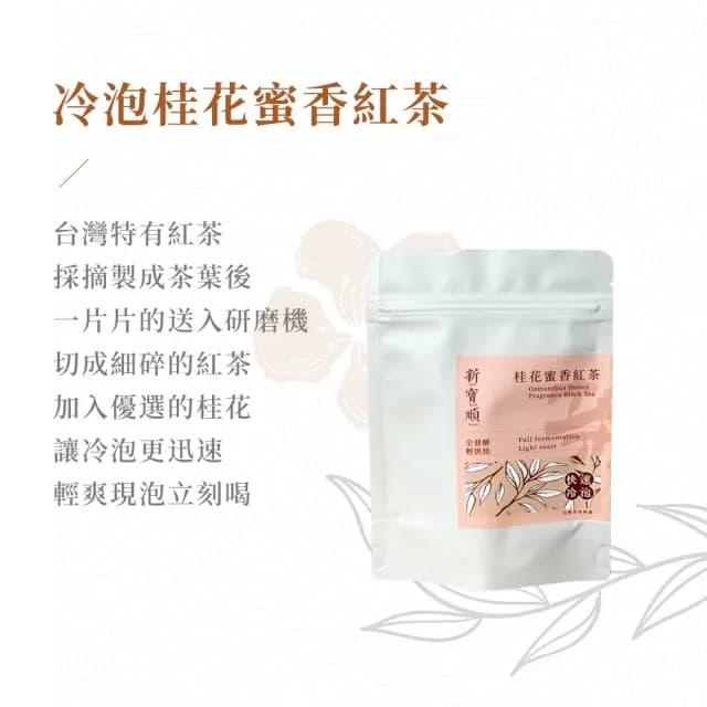 【新寶順】台灣冷泡茶包_快速冷泡新鮮喝(紅玉紅茶/四季春青茶/四季春熟茶/蜜香紅茶/桂花蜜香紅茶)
