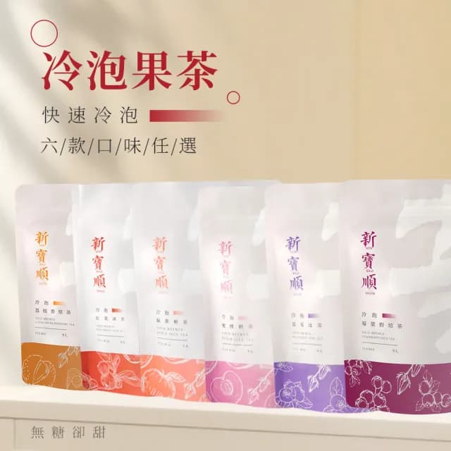 【新寶順】快速冷泡果茶 零卡卻會甜 六款茶包任選(台灣茶與水果的絕佳搭配)