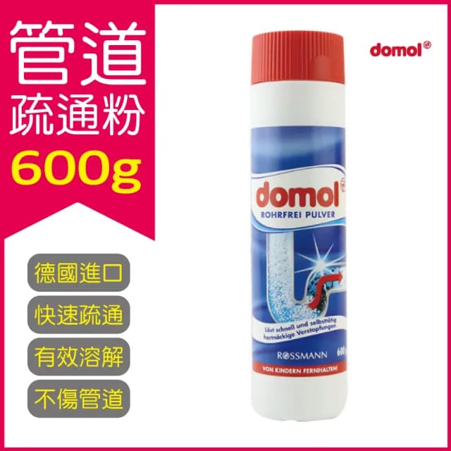 【德國domol】水管道空間收納高手袋箱籃瓶衛浴室馬桶專用疏通清潔劑粉600g罐(洗手台廚房浴缸洗衣機流理台)