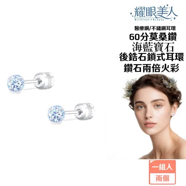 【耀眼美人】超閃耀60分海藍寶石莫桑鑽耳環鈦閃耀/鈦鋼耳環後鎖式(過爐款/八心八箭/莫桑鑽耳環/爸氣購物節)
