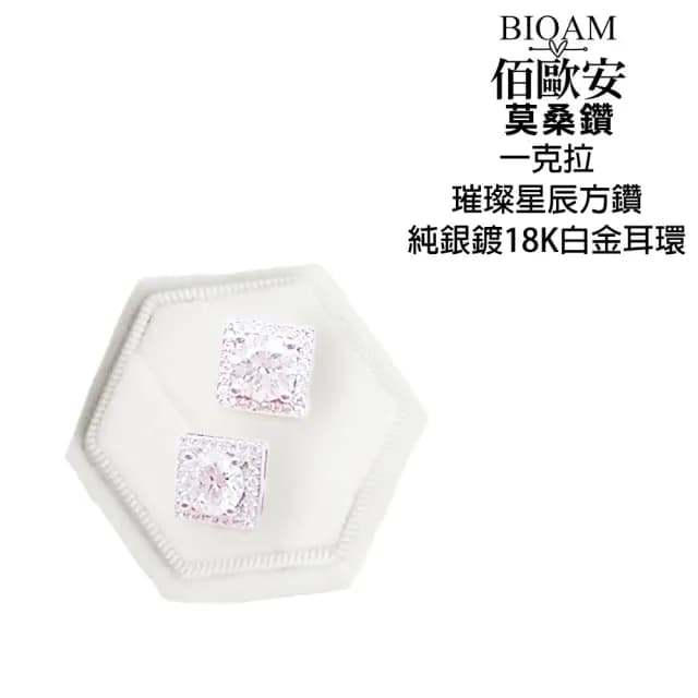 【BIOAM 佰歐安】一克拉莫桑鑽璀璨星辰純銀鍍18K白金(99購物節/過爐款/莫桑鑽耳環/不過敏)