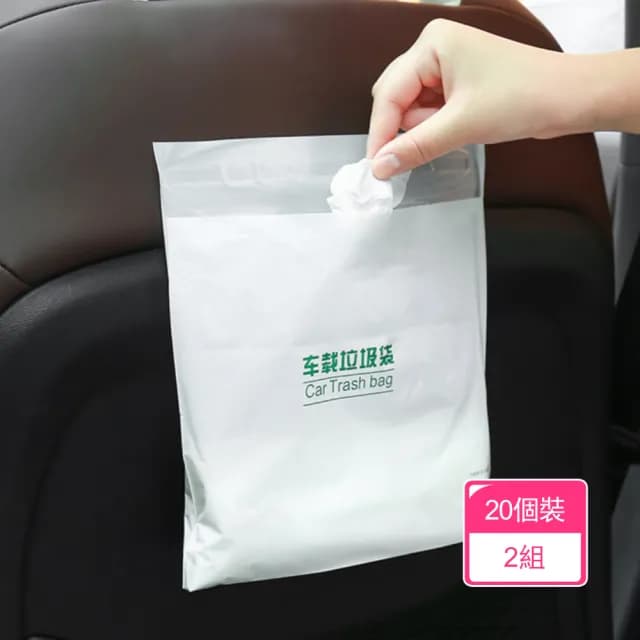 【晴安居】拋棄式PE車用垃圾袋 黏貼式防水設計20入大容量隨手袋(二十入2組)