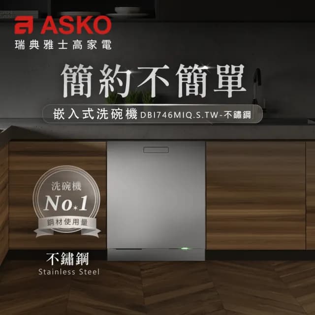 【ASKO 雅士高】14人份洗碗機DBI746MIQ.S.TW(嵌入型/不鏽鋼/110V/含安裝)