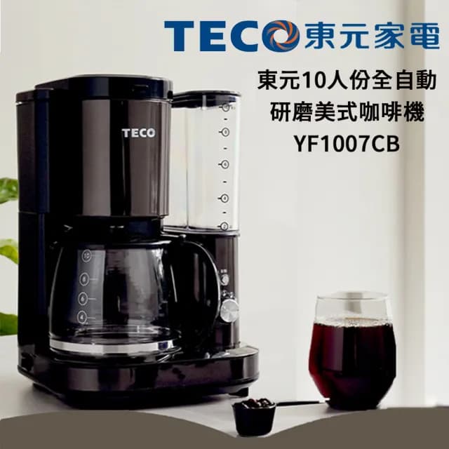 【TECO 東元】10人份美式自動研磨咖啡機(YF1007CB/基礎入門款)