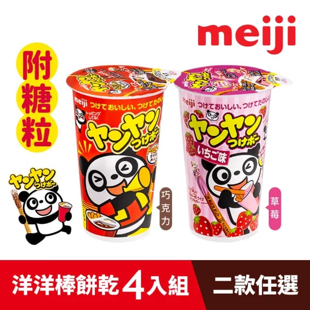 【Meiji 明治】洋洋棒餅乾 附糖粒 巧克力/草莓口味(杯裝*4入)