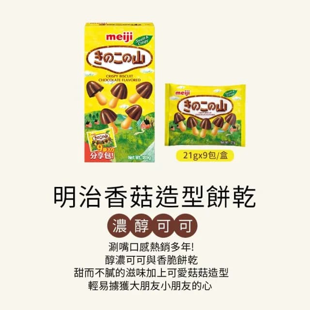 【Meiji 明治】香菇造型餅乾 巧克力/草莓口味(9小袋/分享包)