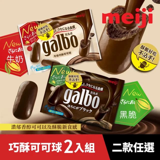 【Meiji 明治】Galbo巧酥可可球 牛奶/黑脆(38g袋裝*2入)