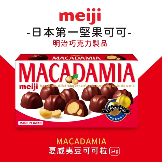 【Meiji 明治】杏仁可可球/夏威夷豆可可粒(盒裝)