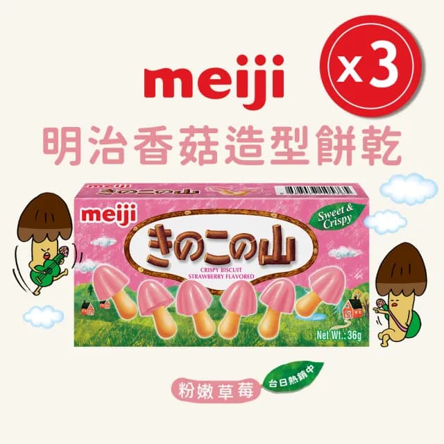 【Meiji 明治】香菇造型餅乾 巧克力/草莓口味(盒裝*3入)