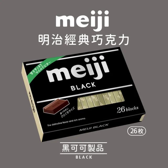 【Meiji 明治】牛奶巧克力/黑可可製品/草莓夾餡可可製品(26枚盒裝*6盒/箱)