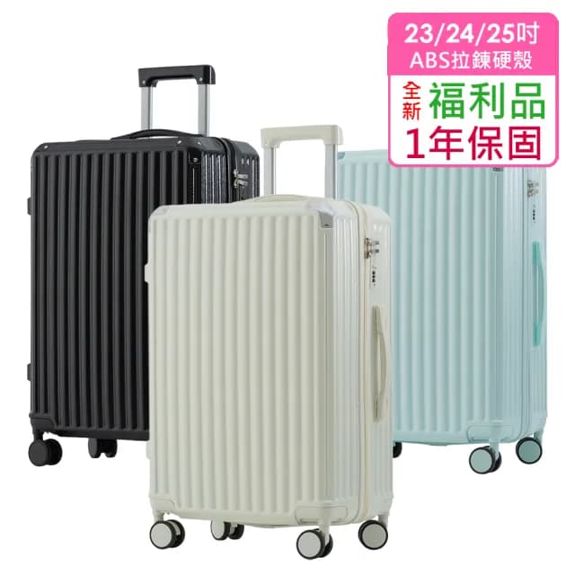 全新福利品  23/24/25吋  絕美心動ABS拉鍊硬殼箱/行李箱(5色任選 均一價)