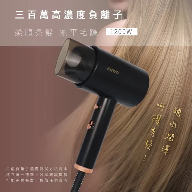 【KINYO】大風量高濃度負離子吹風機(三段式溫控/冷風按鍵/撫平分岔)