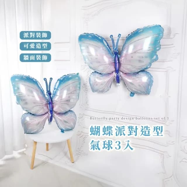 【夢幻一瞬間】蝴蝶派對造型氣球3入(100cm 生日派對 佈置 告白求婚 周歲慶生 畢業 紀念日 父親節 尾牙)