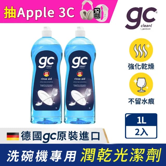 【gc clean德國吉利潔】洗碗機專用潤乾精光潔劑1Lx2(加強乾燥/去除水痕水漬/玻璃餐具推薦)