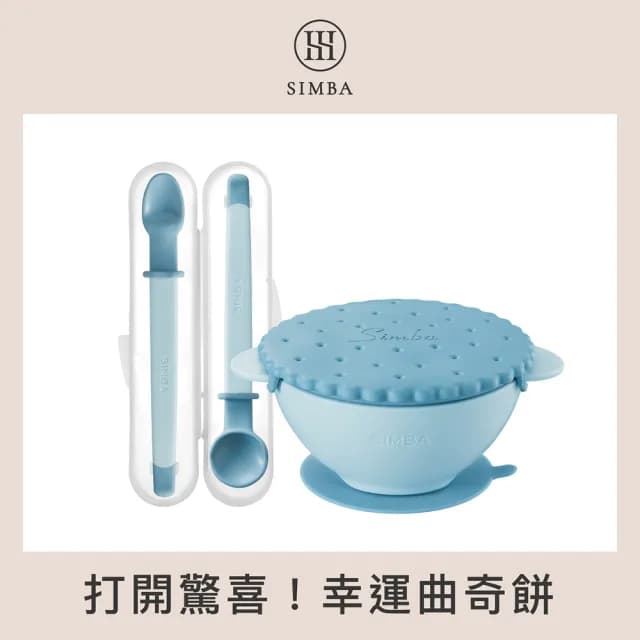 【Simba 小獅王辛巴官方直營】美味曲奇寶寶餐具組(兒童餐具/學習碗/副食品湯匙)