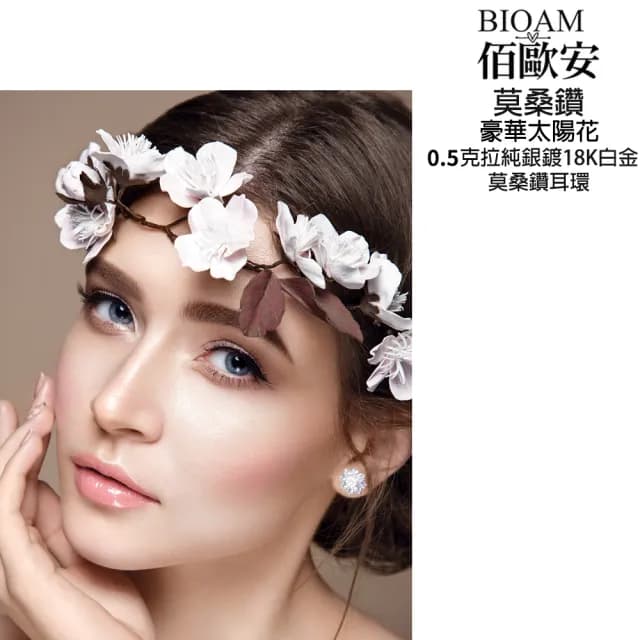 【BIOAM 佰歐安】0.5克拉豪華太陽花莫桑鑽耳環純銀鍍18K白金(99購物節/過爐款/莫桑鑽耳環/不過敏)