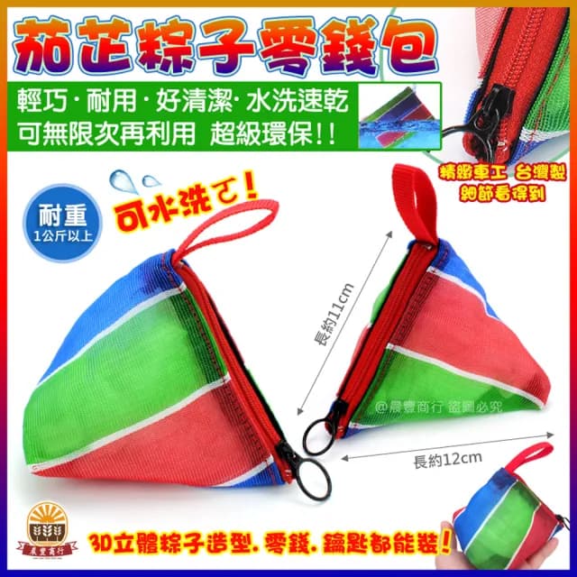 【晨豐商行】情人節禮物 台灣LV包-小小迷你粽子零錢包/天天袋/帆布袋/購物袋/零錢袋(小小迷你粽子零錢包)