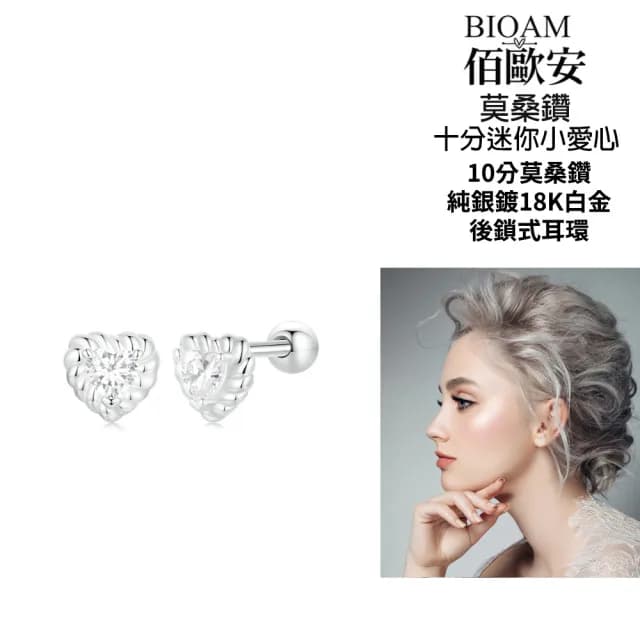 【BIOAM 佰歐安】十分迷你小愛心莫桑鑽耳環後鎖純銀鍍18K白金(99購物節/過爐款/莫桑鑽耳環/不過敏)