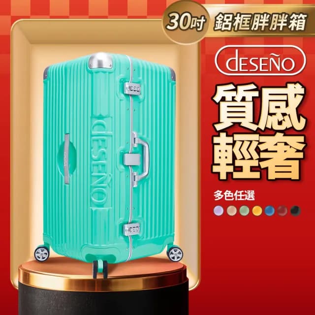 【Deseno 笛森諾】尊爵魔力 30吋鋁框版 運動款胖胖箱 特仕版(多色任選-建議加購專屬箱套)