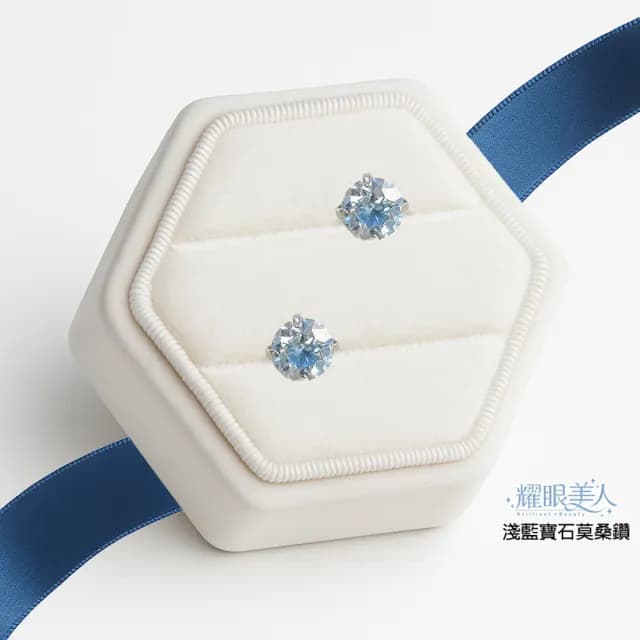 【耀眼美人】超閃耀一克拉淺藍寶石莫桑鑽耳環鈦閃耀/鈦鋼耳環後鎖式(過爐款/八心八箭/莫桑鑽/爸氣購物節)