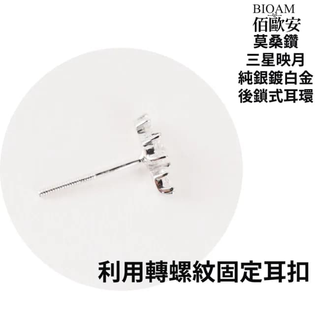 【BIOAM 佰歐安】莫桑鑽耳環三星映月純銀後鎖式鍍白金18K(爸氣購物節/過爐款/莫桑鑽耳環/不過敏)
