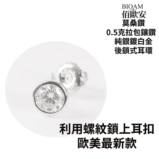 【BIOAM 佰歐安】0.5克拉莫桑鑽耳環包鑲純銀後鎖式鍍18K白金(99購物節/過爐款/莫桑鑽耳環/不過敏)