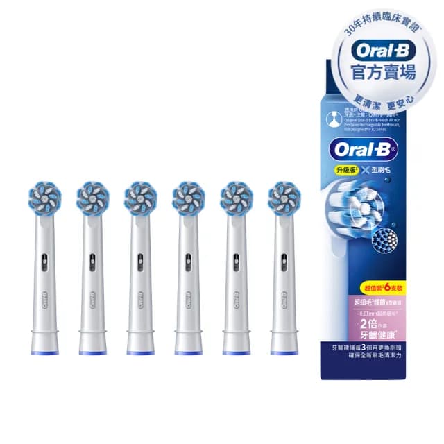 【德國百靈Oral-B-】EB60-6 超細毛護齦X型刷頭(官方正貨)