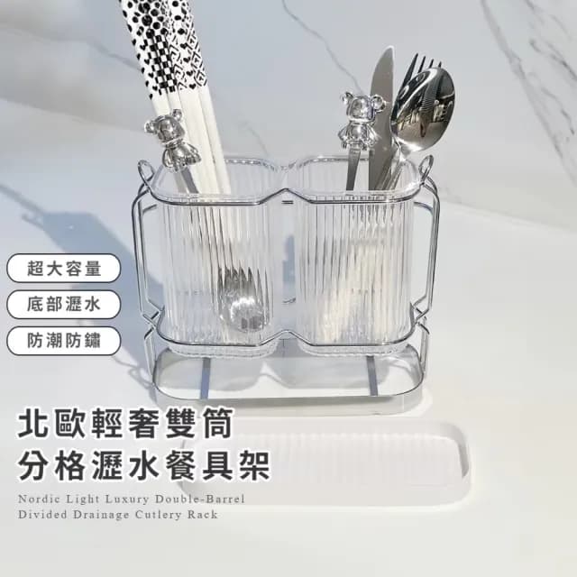 【質感升級】北歐輕奢雙筒分格瀝水餐具架(筷子瀝水筒 廚具刀具收納架 筷架 刀架 廚房置物)
