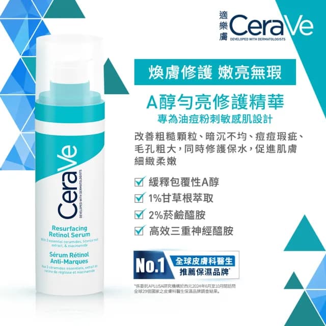 【CeraVe 適樂膚】抗痘神器★A醇勻亮修護精華 30ml